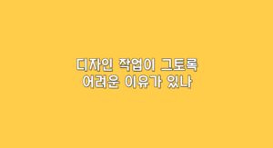 디자인 작업