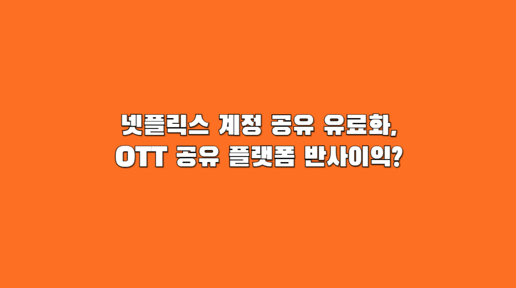 OTT 공유