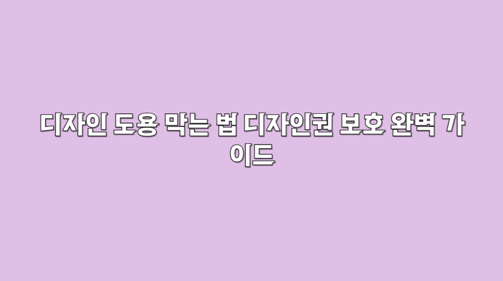 디자인 도용